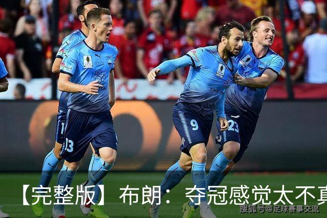 【完整版】布朗：夺冠感觉太不真实 布伦森是名副其实的MVP