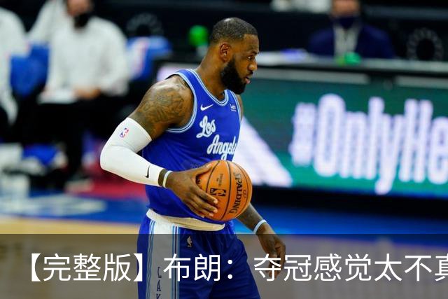 【完整版】布朗：夺冠感觉太不真实 布伦森是名副其实的MVP