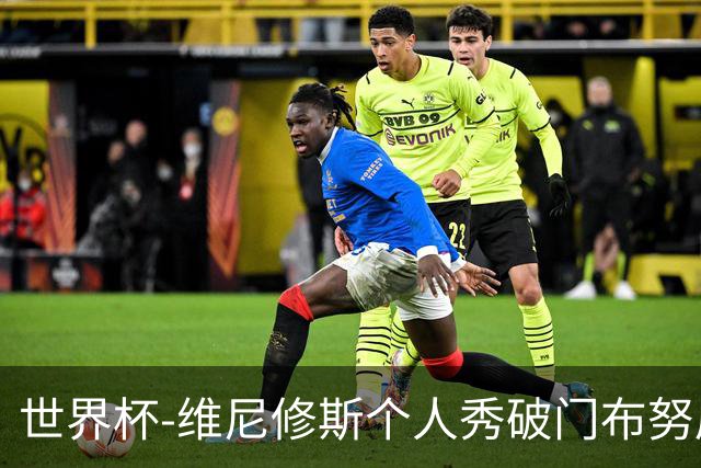 世界杯-维尼修斯个人秀破门布努屡救险 巴西1-1摩洛哥