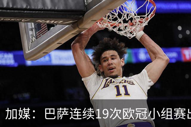 加媒：巴萨连续19次欧冠小组赛出线的纪录危险了