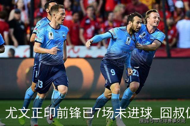尤文正印前锋已7场未进球 囧叔仍力挺：他肯定上场