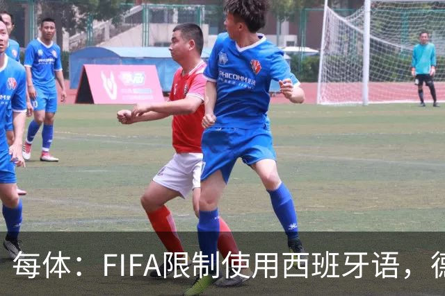 每体：FIFA限制使用西班牙语，德容阿什拉夫维尼修斯均受影响