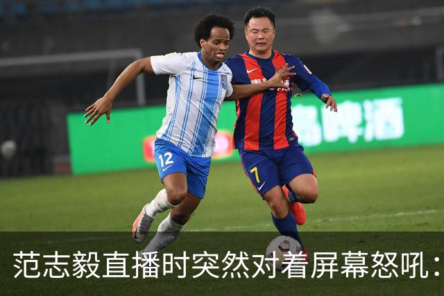 范志毅直播时突然对着屏幕怒吼：你们这帮人懂个球！董路带的这帮12岁孩子，在意大利踢了7场，全胜夺冠，点球干掉英超埃弗顿梯队，创造了亚洲球队的历史。回国后，等来的不是鲜花，而是铺天盖地的“业余炒作”、“博热度”。有人扒出董路九年自掏腰包5800万搞青训，不收钱、不签合同，就带孩子去海外踢90...