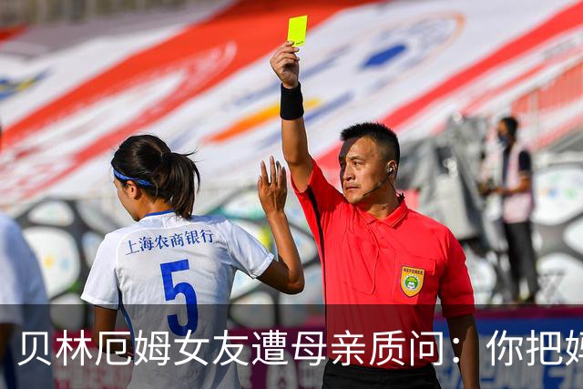 贝林厄姆女友遭母亲质问：你把妈妈丢在收容所，还不断撒谎